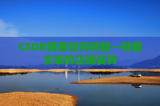CSDN博客如何转载—转载文章的正确姿势