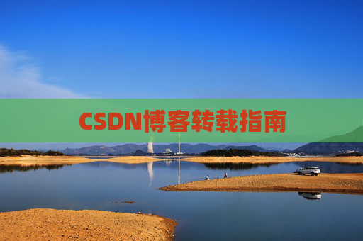 CSDN博客转载指南