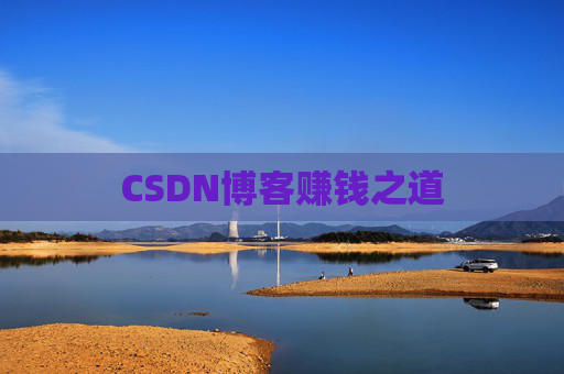 CSDN博客赚钱之道