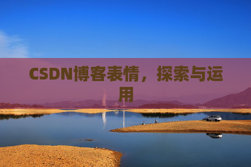 CSDN博客表情,探索与运用