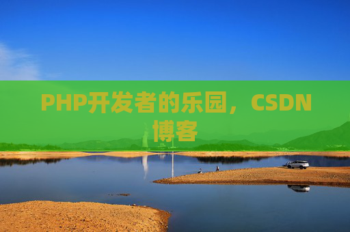 PHP开发者的乐园，CSDN博客