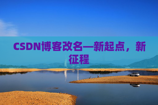 CSDN博客改名—新起点，新征程